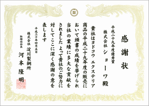 5年連続優秀賞