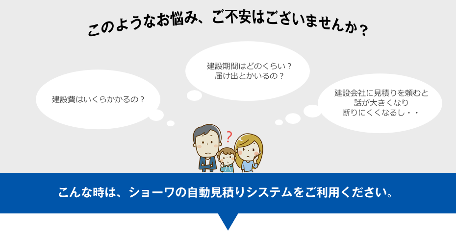 今すぐお見積り 株式会社ショーワ